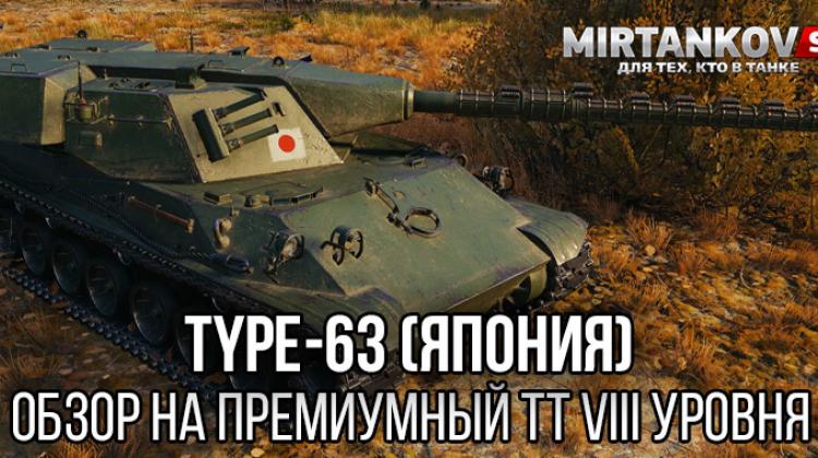 Type-63 (Япония) - премиум ТТ 8 уровня в Мире Танков Полезное