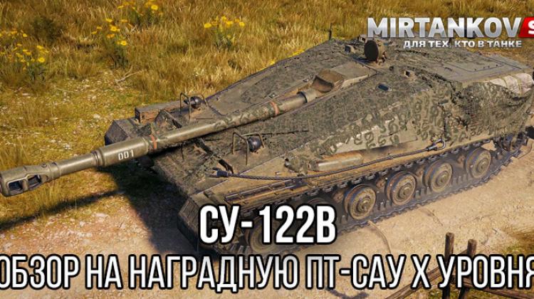 СУ-122В: наградная ПТ-САУ 10 уровня в Мире Танков Полезное