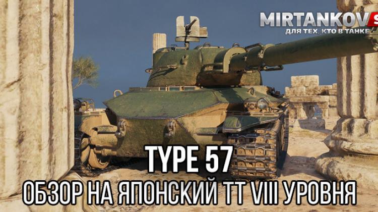 Type 57: ТТ 8 уровня в Мире Танков Полезное