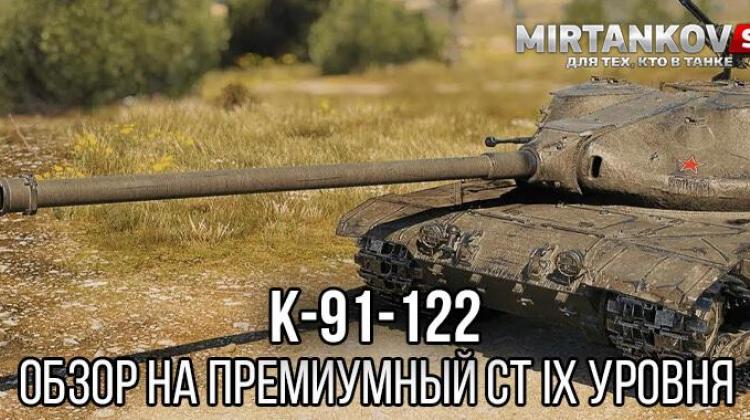 К-91-122 - новый СССР премиум СТ 9 уровня в Мире Танков Полезное