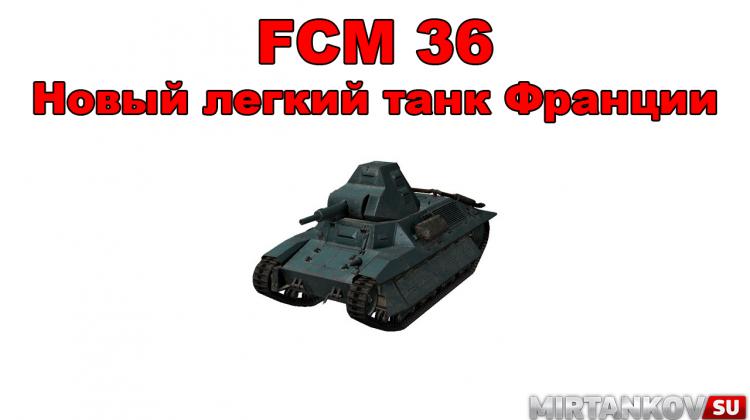 Новый танк - FCM 36 Новости