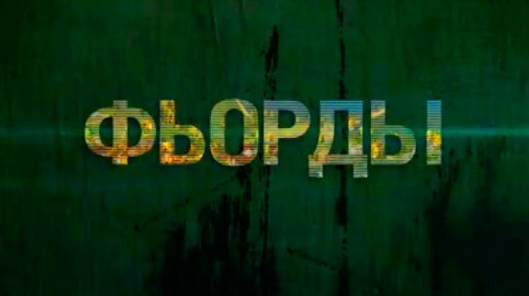 Фьорды