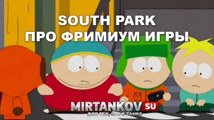 Южный Парк шутит над всеми Free-to-play играми Новости