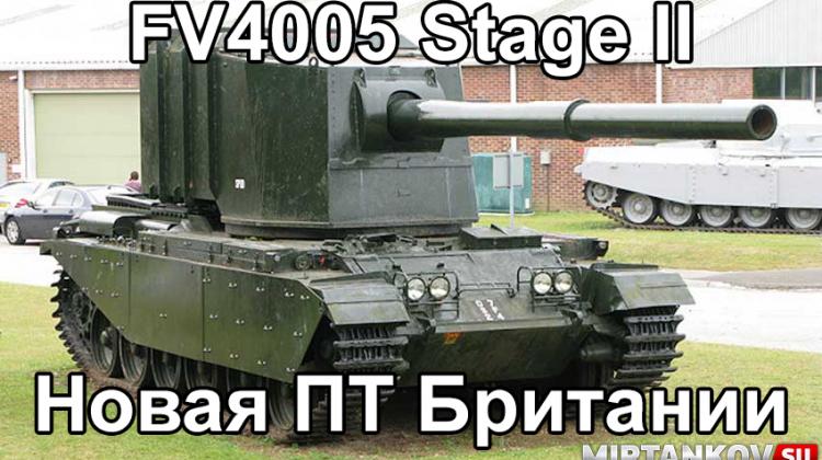 Новый танк - FV4005 Stage II Новости