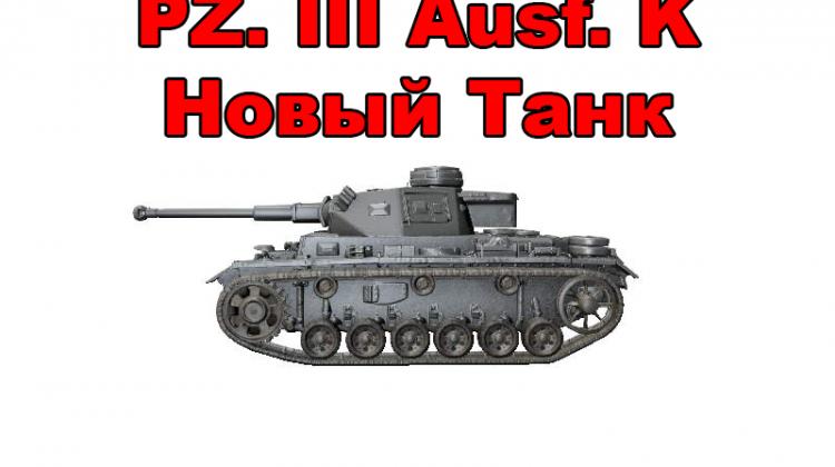 Новый танк - PZ. III Ausf. K Новости