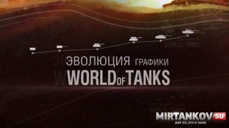 Как изменялась графика в World of Tanks - видео от разработчиков Новости