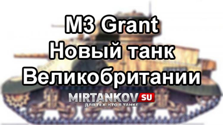 Новый танк - M3 Grant Новости