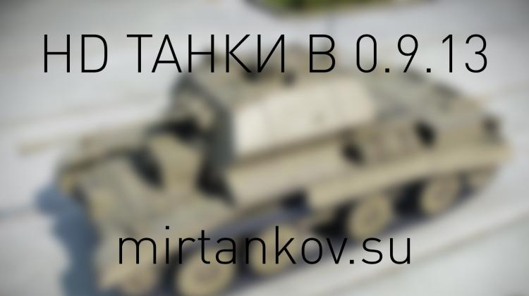 HD танки в 0.9.12 - 0.9.13 Новости