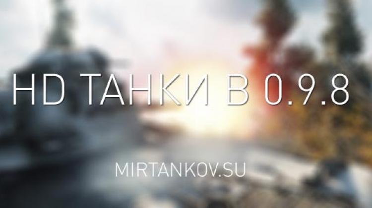 Новые HD танки из патча 0.9.8 Новости