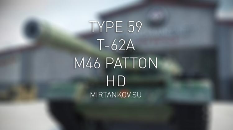 Type 59, Т-62А и M46 Patton в HD Новости