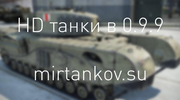 HD танки в 0.9.9 Новости
