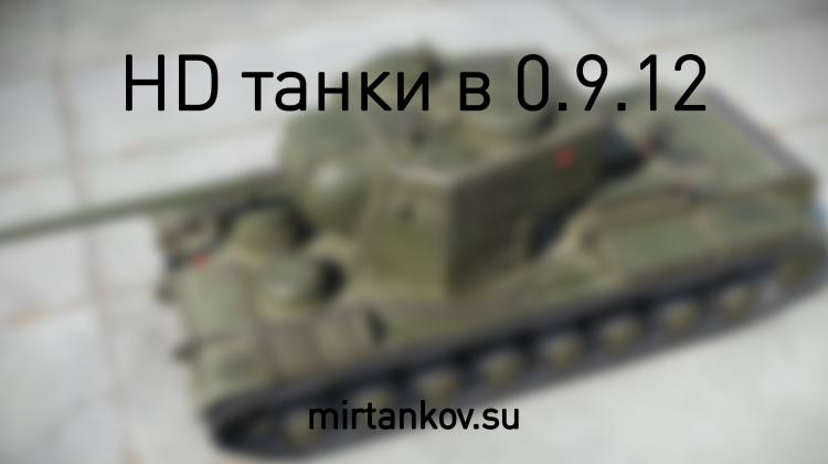 HD танки в 0.9.12 #2 Новости
