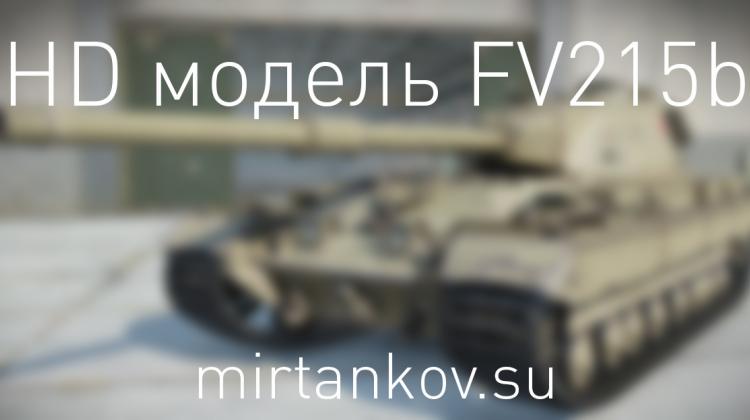 FV215b в HD качестве Новости