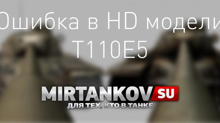 Ошибка в HD модели Т110Е5 Новости
