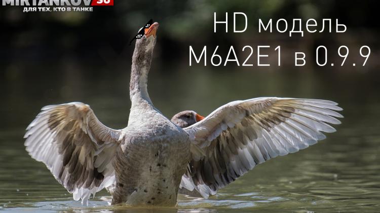 HD модель M6A2E1 в 0.9.9 Новости