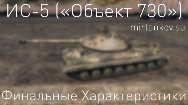 ИС-5 - Финальные характеристики Новости