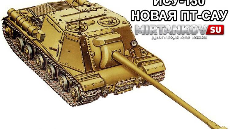 Новый танк - ИСУ-130 Новости
