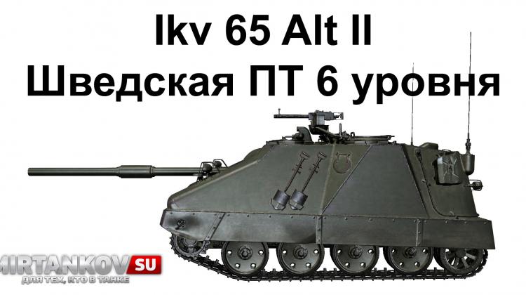 Ikv 65 Alt II - Шведская ПТ 6 уровня Новости