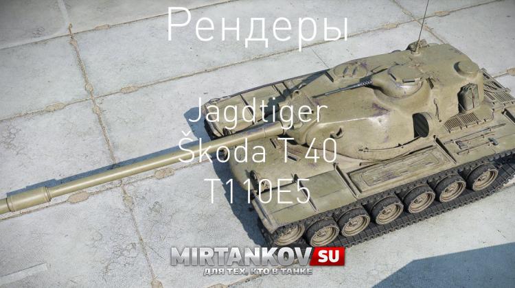 Рендеры Jagdtiger, Škoda T 40, T110E5 Новости