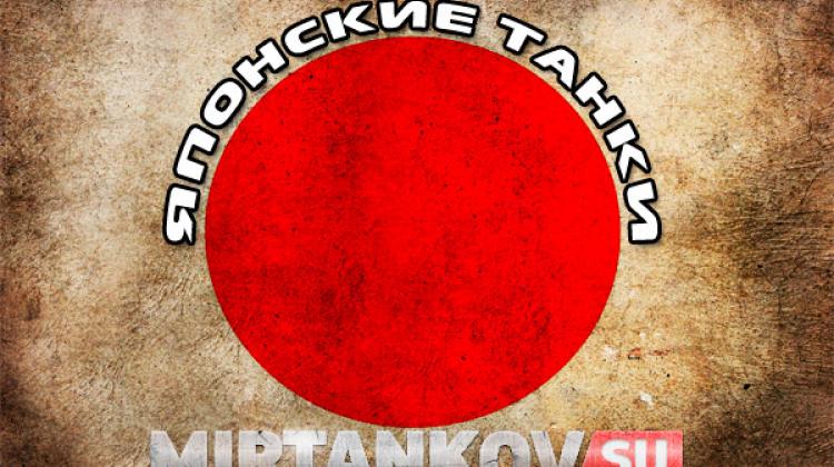В World of Tanks скоро добавят японские танки Новости