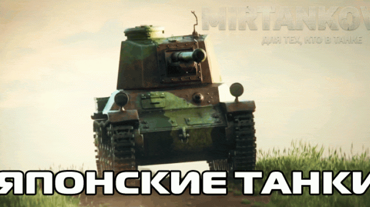 Подробности Японской ветки танков World of Tanks Новости