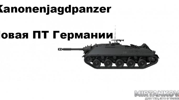 Новый танк - Kanonenjagdpanzer Новости