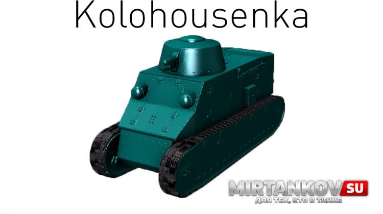 Новый танк - Kolohousenka Новости