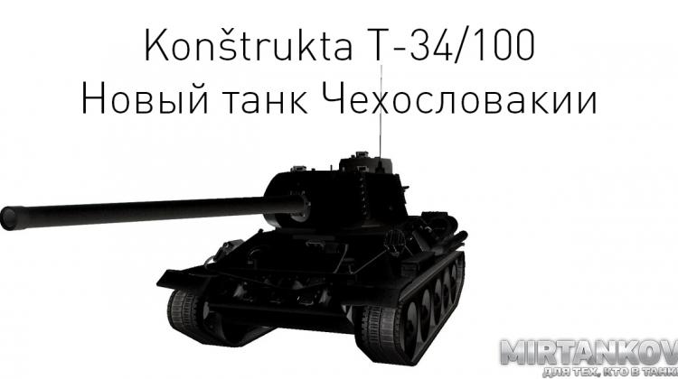 Новый танк - Konštrukta T-34/100 Новости
