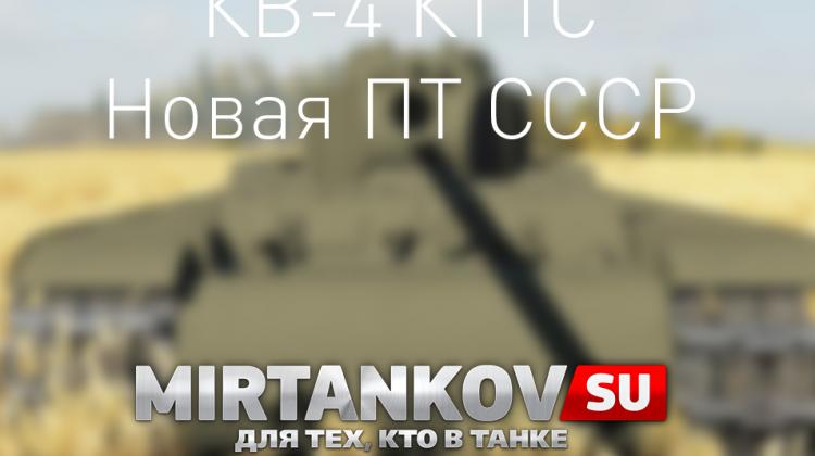 Новый танк - КВ-4 КТТС Новости