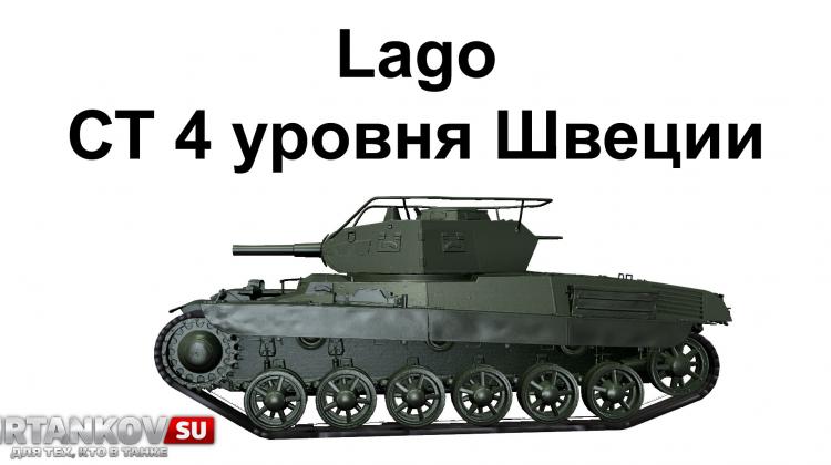 Средний танк 4 уровня Швеции - Lago Новости