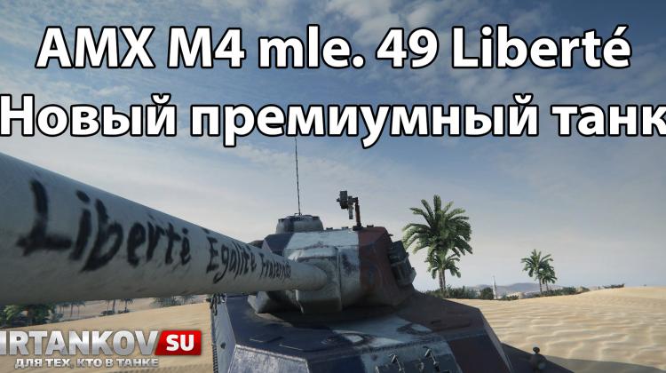 Премиумный танк AMX M4 mle. 49 Liberté с уникальной раскраской Новости