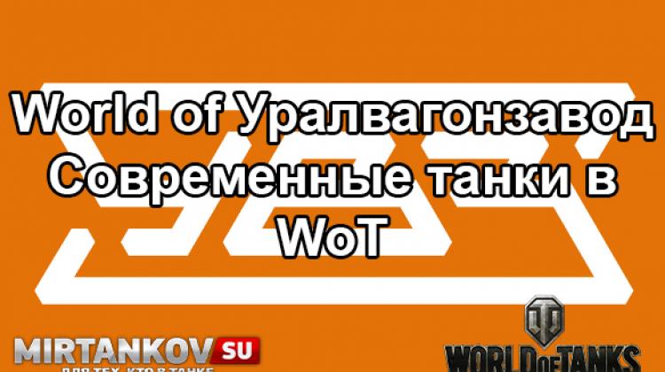 Реклама в игре - Современные танки в WoT Новости