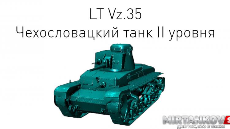 Новый танк - LT Vz.35 Новости