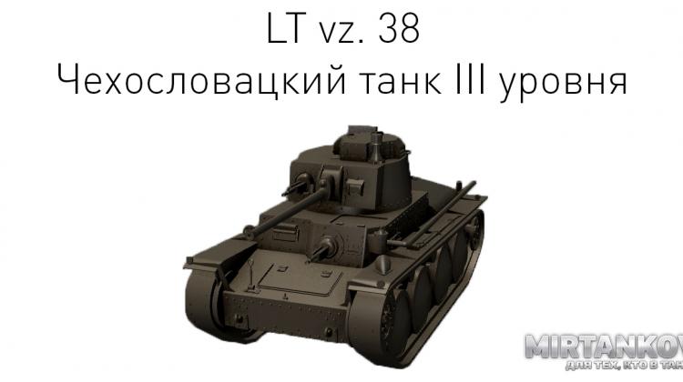 Новый танк - LT vz. 38 Новости