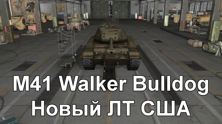 Новый танк - M41 Walker Bulldog Новости