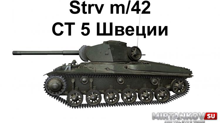 Strv m/42 - Швед 5 уровня Новости