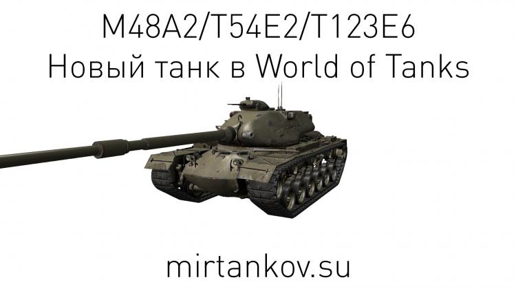 Новый танк - M48A2/T54E2/T123E6 Новости