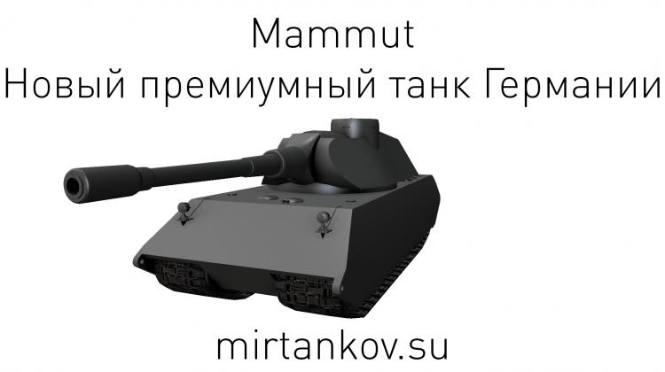 Новый танк - Mammut Новости