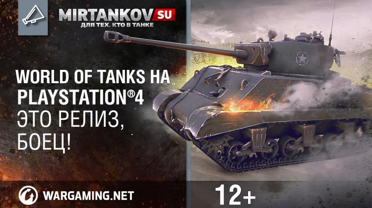 Состоялся релиз World of Tanks на PlayStation 4 Новости