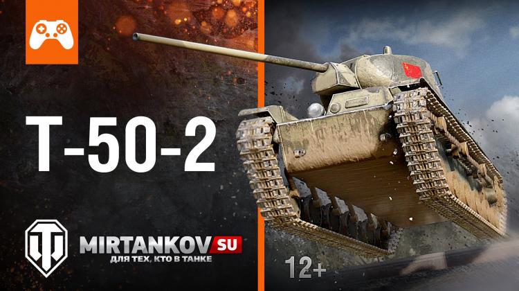 Т-50-2 возвращается в World of Tanks Новости