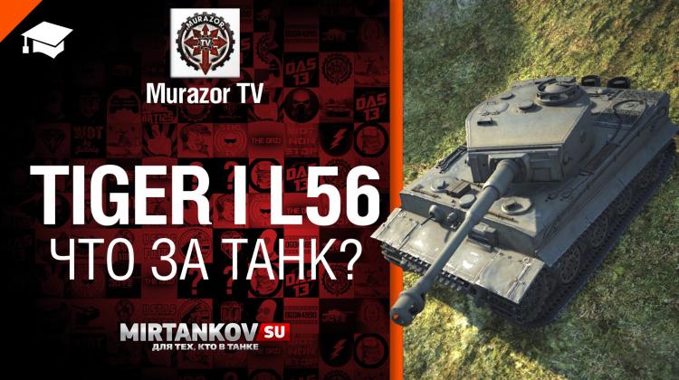 Tiger I L/56 - Новые подробности Новости