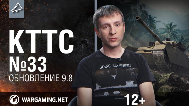 КТТС 33 - про обновление - 0.9.8 Новости