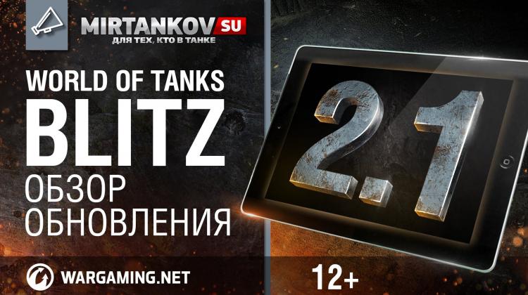 WoT Blitz - Обновление 2.1 Новости