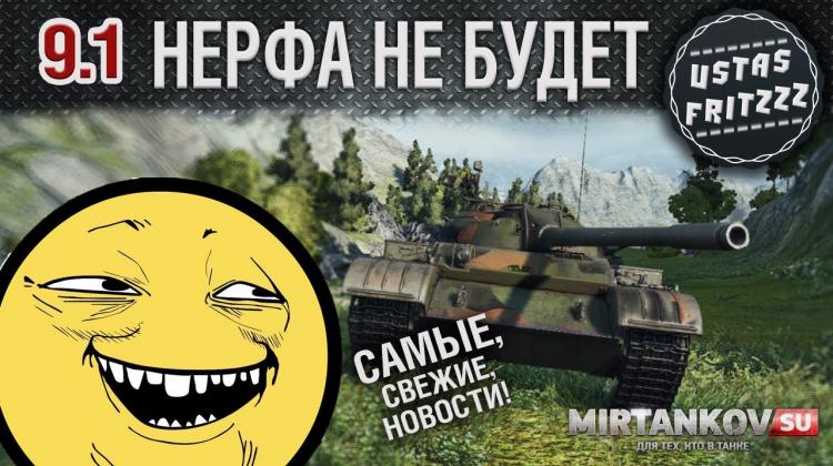 Разработчики передумали нерфить танки в 9.1 Новости