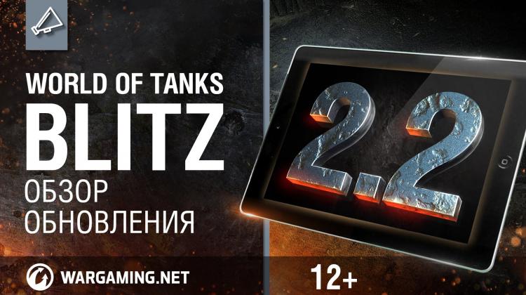 WoT Blitz - Обновление 2.2 Новости