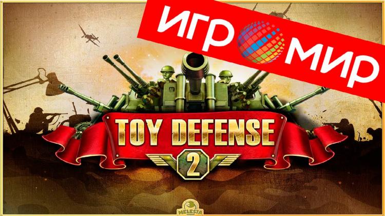 Toy Defense 2 Remastered от Wargaming Новости