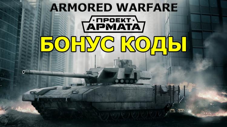 Бонус код на Т92 в Armored Warfare Новости