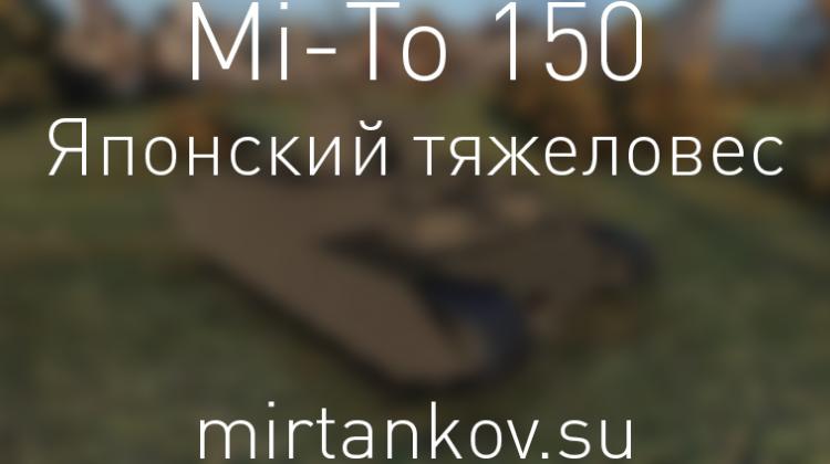 Новый танк - Mi-To 150 Новости