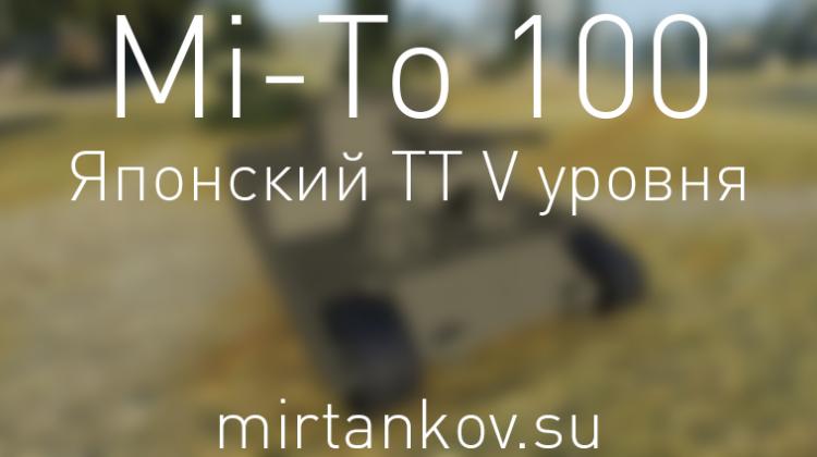 Новый танк - Mi-To 100 Новости