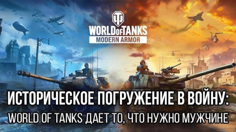 Историческое погружение в войну: World of Tanks дает то, что нужно мужчине Разное